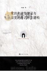 党的先进性建设与执政党的意识形态建构（ PDF版）