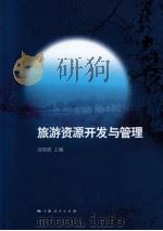 旅游资源开发与管理（ PDF版）