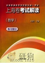 全国普通高等学校招生统一考试上海卷考试解读  数学  练习部分（ PDF版）
