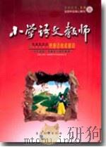小学语文教师（2009年第10期）（ PDF版）