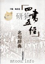 四书五经名句辞典（ PDF版）