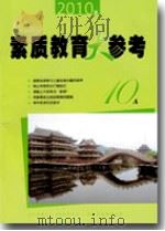 素质教育大参考（2010年第10A期）（ PDF版）