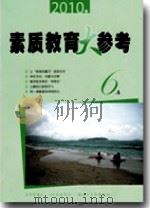 素质教育大参考（2010年第6A期）（ PDF版）