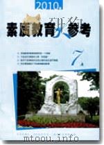 素质教育大参考（2010年第7A期）（ PDF版）