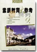 素质教育大参考（2010年第9A期）（ PDF版）