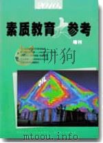 素质教育大参考（2010年增刊）（ PDF版）