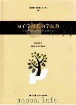 为了学习者的学而教：小学学科学习设计的实践研究（ PDF版）