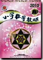 小学数学教师（2010年第10期）（ PDF版）