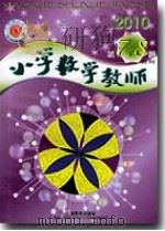 小学数学教师  2010年  第7、8期合刊（ PDF版）