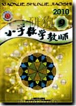 小学数学教师（2010年第9期）（ PDF版）