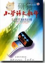 小学语文教师（2009年第12期）（ PDF版）