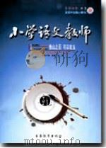 小学语文教师（2009年第2期）（ PDF版）