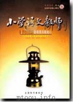 小学语文教师（2009年第6期）（ PDF版）