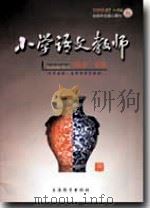 小学语文教师（2009年第7、8期）（每月1日 PDF版）