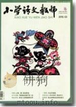 小学语文教师（2010年第3期）（ PDF版）