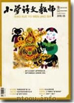 小学语文教师(2010年第5期) PDF电子版封面 包南麟主编