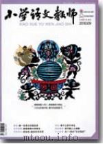 小学语文教师（2010年第9期）（ PDF版）