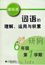 新标准词语的理解、运用与积累  六年级  第一学期（ PDF版）