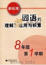 新标准词语的理解、运用与积累  八年级  第一学期（ PDF版）