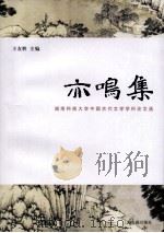 亦鸣集：湖南科技大学中国古代文学学科论文选（ PDF版）