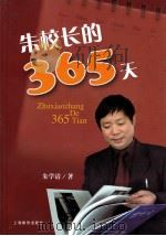朱校长的365天（ PDF版）