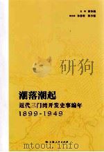 潮落潮起:近代三门湾开发史事编年(1899-1949) PDF电子版封面 郭华巍主编