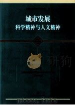 城市发展科学精神与人文精神（ PDF版）