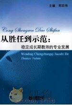 从胜任到示范：稳定成长期教师的专业发展（ PDF版）