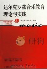 达尔克罗兹音乐教育理论与实践（ PDF版）