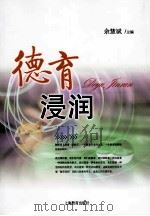 德育浸润（ PDF版）