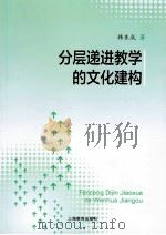 分层递进教学的文化建构（ PDF版）