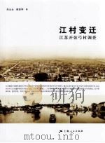 江村变迁:江苏开弦弓村调查 PDF电子版封面 朱云云,姚富坤著