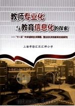 教师专业化与教育信息化的探索（ PDF版）