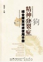 精神分裂症综合康复技术使用手册（第一版）（ PDF版）