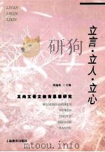立言·立人·立心：王尚文语文教育思想研究（ PDF版）
