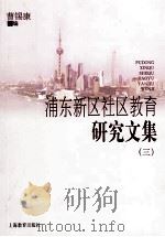 浦东新区社区教育研究文集（三）（ PDF版）