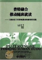 普特融合推动随班就读：上海市长宁区特殊教育的研究性实践（ PDF版）