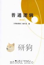 普通逻辑（第五版）（ PDF版）