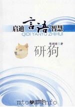 启迪言语智慧（ PDF版）