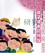 设计教学园本课程的构建与实践 案例篇 孩子眼中的蚂蚁 PDF电子版封面 蒋慧群,蒋耀琴主编