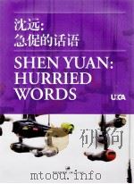 沈远:急促的话语 PDF电子版封面 尤伦斯当代艺术中心-石文化编
