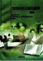 生活化语文阅读教学新论（ PDF版）