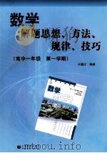 数学解题思想、方法、规律、技巧  高中一年级  第一学期（ PDF版）