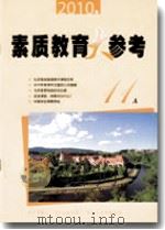 素质教育大参考（2010年第11A期）（ PDF版）