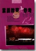 素质教育大参考(2010年第12B期) PDF电子版封面 包南麟主编