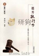 提升执行力：教师培训的上城模式研究（ PDF版）