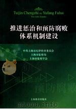 推进惩治和预防腐败体系机制建设（ PDF版）