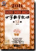 小学数学教师(2011年第1、2期合刊) PDF电子版封面