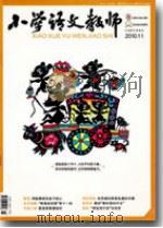 小学语文教师（2010年第11期）（ PDF版）
