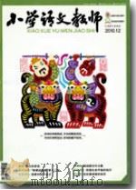 小学语文教师（2010年第12期）（ PDF版）